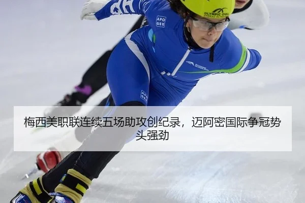 梅西美职联连续五场助攻创纪录，迈阿密国际争冠势头强劲