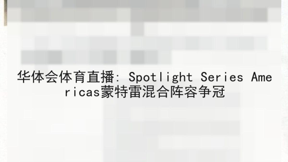 华体会体育直播: Spotlight Series Americas蒙特雷混合阵容争冠