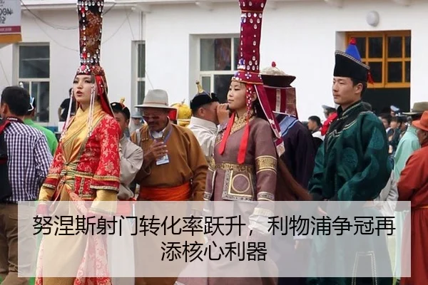 努涅斯射门转化率跃升，利物浦争冠再添核心利器