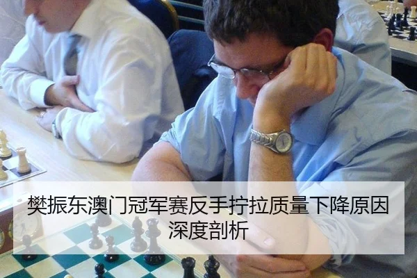 樊振东澳门冠军赛反手拧拉质量下降原因深度剖析
