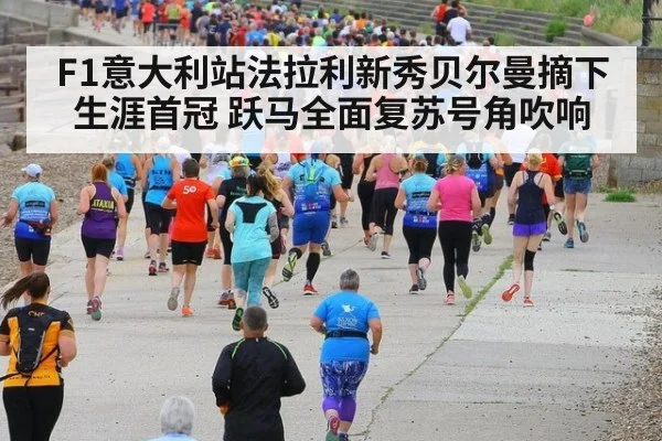 F1意大利站法拉利新秀贝尔曼摘下生涯首冠 跃马全面复苏号角吹响