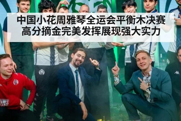 中国小花周雅琴全运会平衡木决赛高分摘金完美发挥展现强大实力