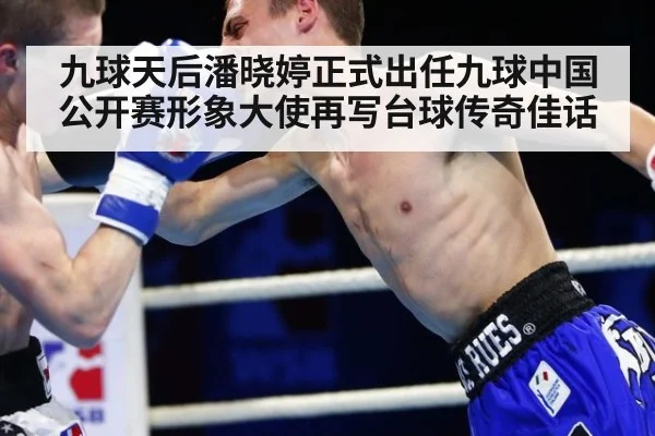 九球天后潘晓婷正式出任九球中国公开赛形象大使再写台球传奇佳话