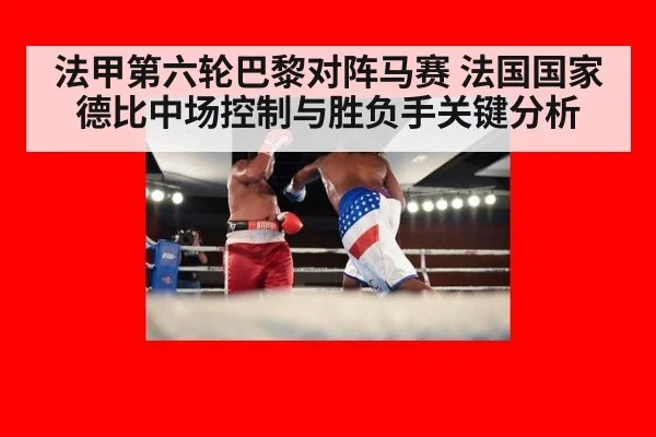 法甲第六轮巴黎对阵马赛 法国国家德比中场控制与胜负手关键分析